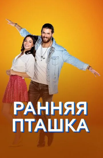 Ранняя пташка 1 сезон