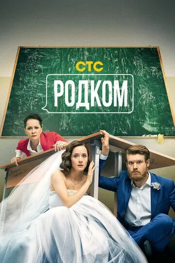 Родком 2 сезон