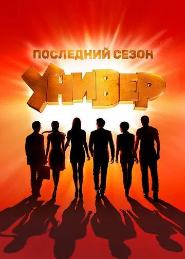 Универ. Новая общага 15 сезон