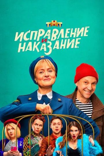 Исправление и наказание 2 сезон