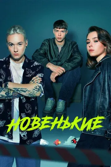Новенький 4 сезон