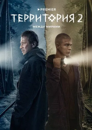 Территория 2 сезон