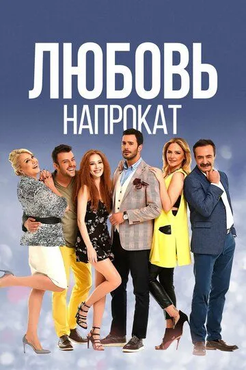Любовь напрокат 2 сезон