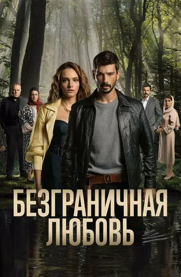 Безграничная любовь 2 сезон
