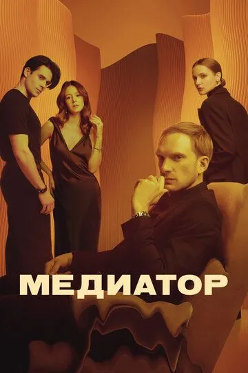 Медиатор 3 сезон