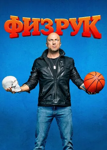 Физрук 4 сезон