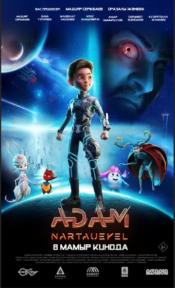 ADAM: Нартәуекел