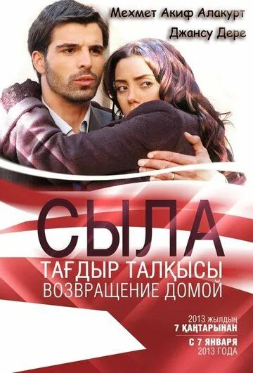 Сыла. Возвращение домой 3 сезон