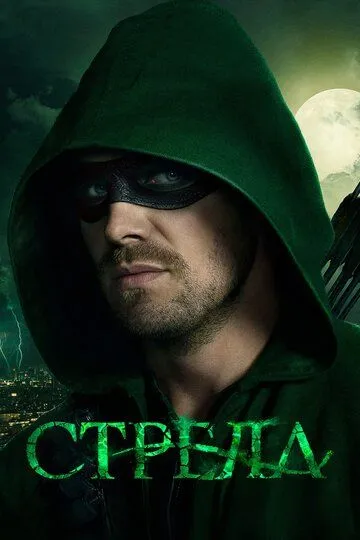 Стрела 8 сезон
