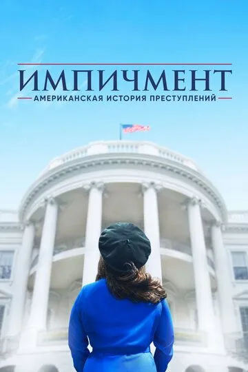 Американская история преступлений 3 сезон