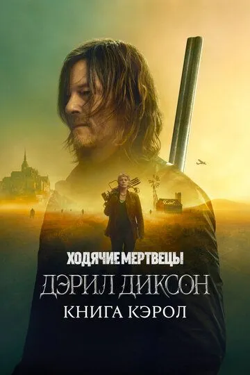 Ходячие мертвецы: Дэрил Диксон 2 сезон