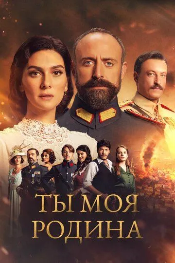 Ты моя Родина 2 сезон
