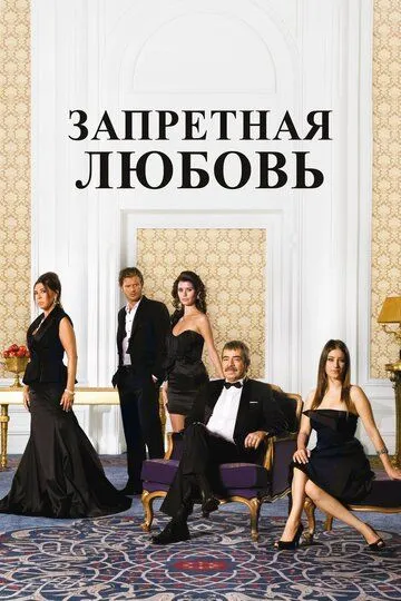 Запретная любовь 2 сезон