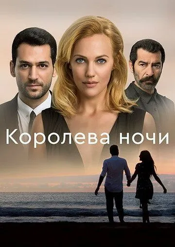 Королева ночи 1 сезон