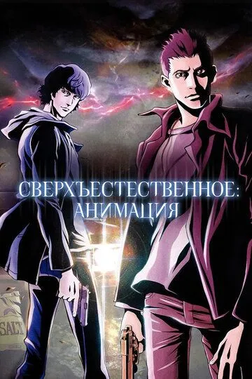 Сверхъестественное: Анимация 1 сезон