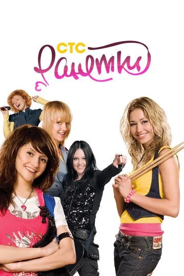 Ранетки 6 сезон