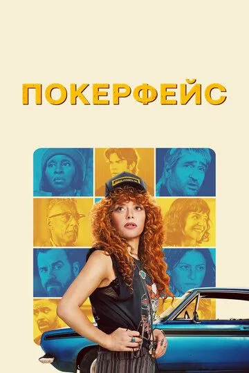 Покерфейс 2 сезон
