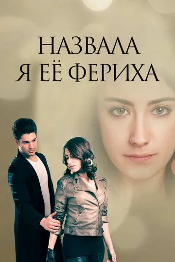 Назвала я её Фериха 3 сезон