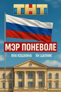 Мэр поневоле