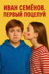 Иван Семенов. Первый поцелуй