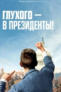 Глухого - в президенты!