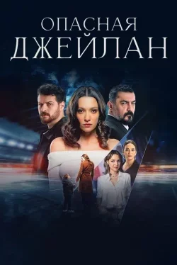 Опасная Джейлан 1 сезон