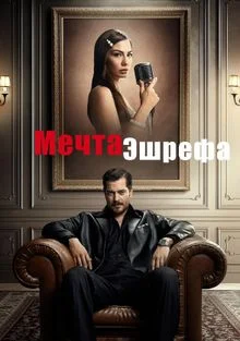 Мечта Эшрефа 1 сезон