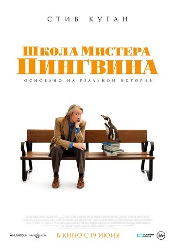 Школа мистера Пингвина