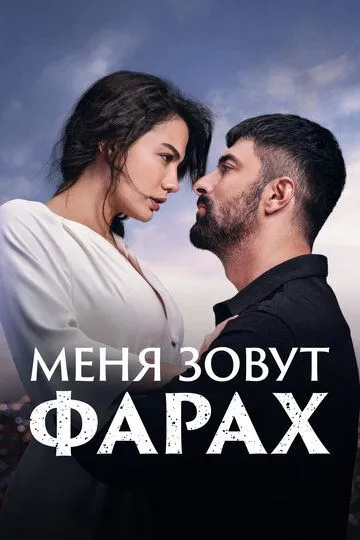 Меня зовут Фарах 2 сезон