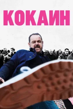 Кокаин