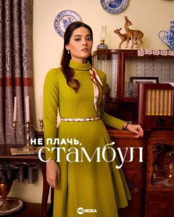 Не плачь, Стамбул 1 сезон