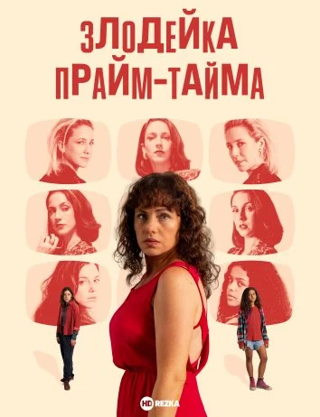 Злодейка прайм-тайма